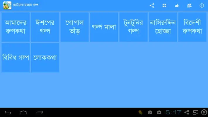 Bangla Kids Story android App screenshot 0