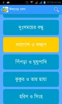 Bangla Kids Story android App screenshot 7